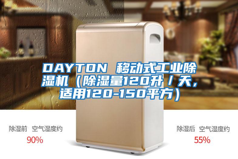 DAYTON 移動式工業除濕機（除濕量120升／天，適用120-150平方）