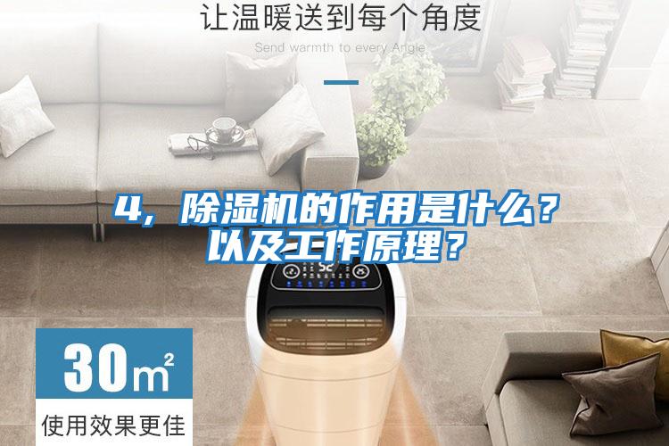 4, 除濕機的作用是什么？以及工作原理？