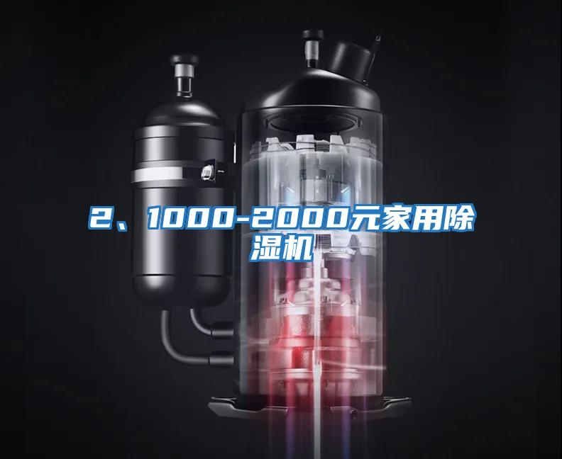 2、1000-2000元家用除濕機