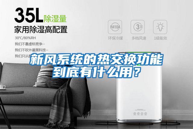 新風系統的熱交換功能到底有什么用？