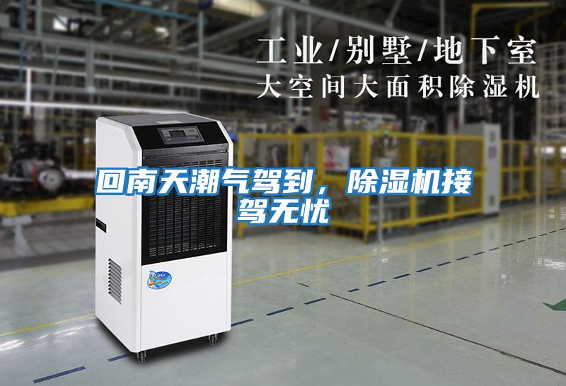 回南天潮氣駕到，除濕機接駕無憂