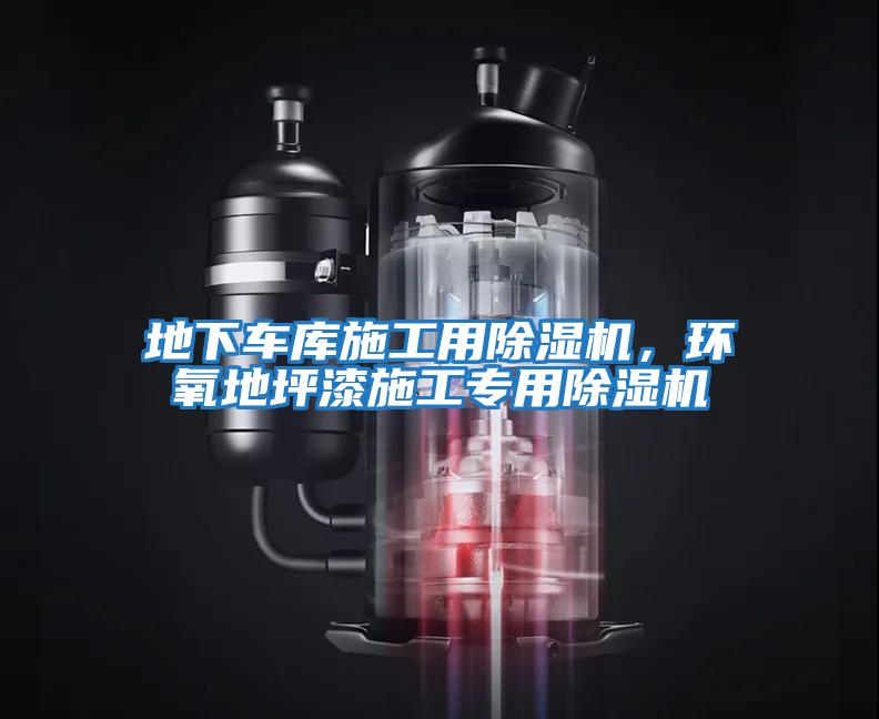 地下車庫施工用除濕機，環氧地坪漆施工專用除濕機