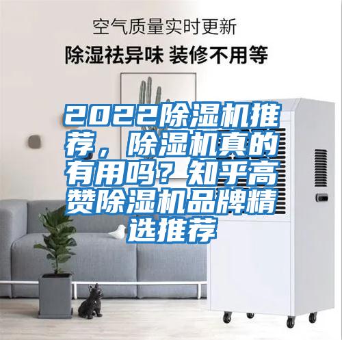 2022除濕機(jī)推薦，除濕機(jī)真的有用嗎？知乎高贊除濕機(jī)品牌精選推薦