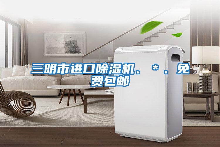 三明市進口除濕機、＊、免費包郵