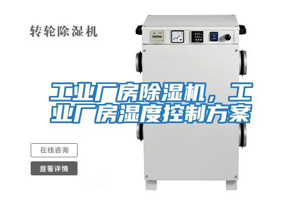 工業廠房除濕機，工業廠房濕度控制方案