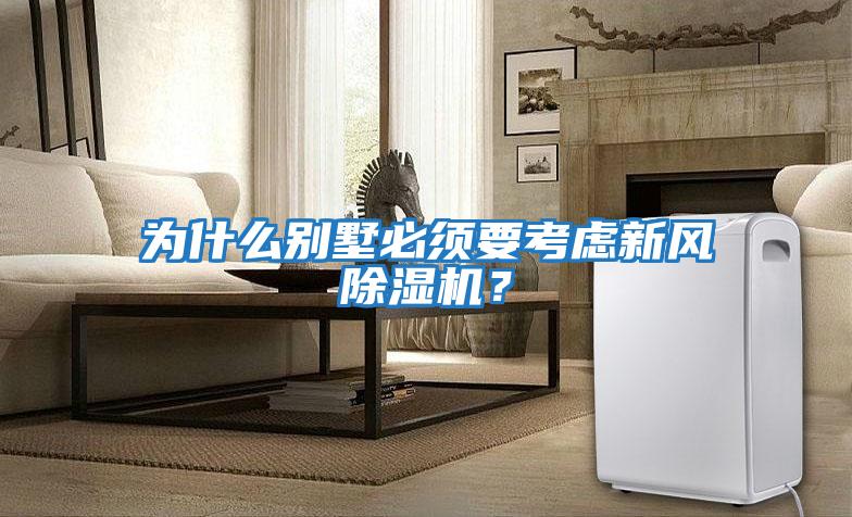 為什么別墅必須要考慮新風除濕機?
