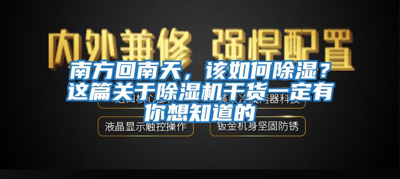 南方回南天，該如何除濕？這篇關于除濕機干貨一定有你想知道的