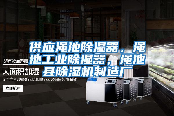 供應(yīng)澠池除濕器,澠池工業(yè)除濕器,澠池縣除濕機制造廠