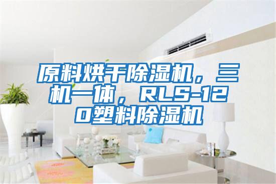 原料烘干除濕機，三機一體，RLS-120塑料除濕機