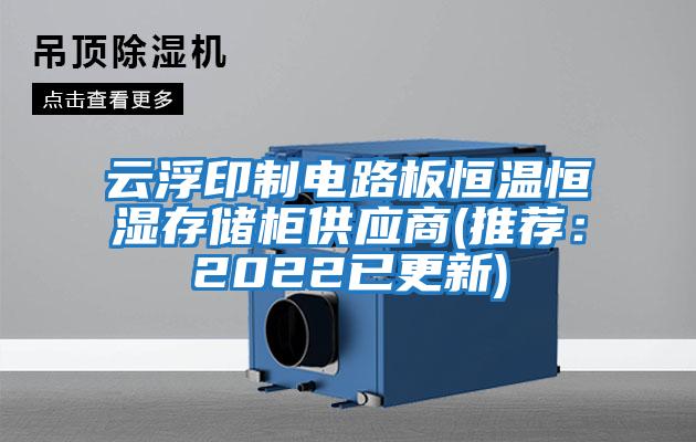 云浮印制電路板恒溫恒濕存儲柜供應商(推薦：2022已更新)