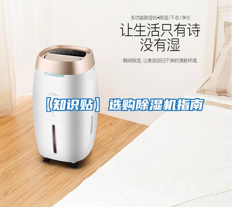 【知識(shí)貼】選購除濕機(jī)指南