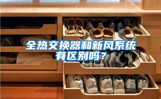 全熱交換器和新風系統有區別嗎？