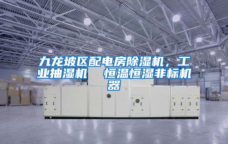 九龍坡區配電房除濕機，工業抽濕機  恒溫恒濕非標機器