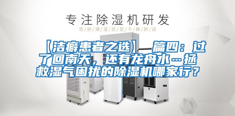 【潔癖患者之選】 篇四：過了回南天，還有龍舟水…拯救濕氣困擾的除濕機哪家行？