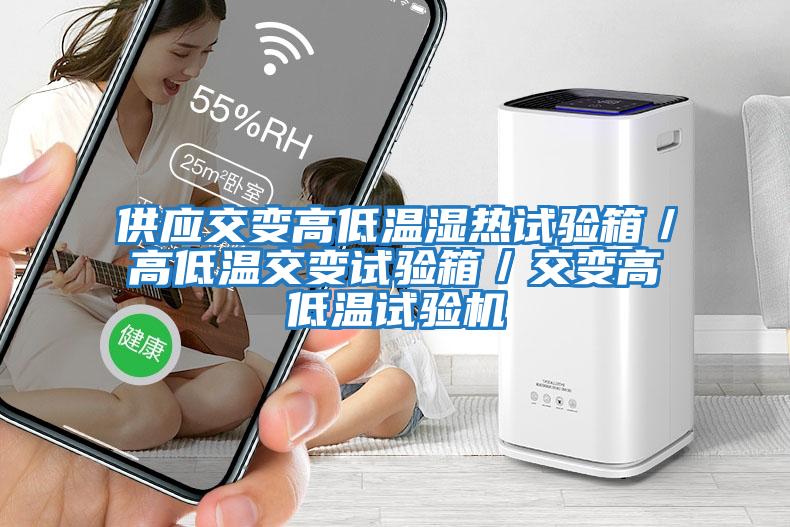 供應交變高低溫濕熱試驗箱/高低溫交變試驗箱/交變高低溫試驗機