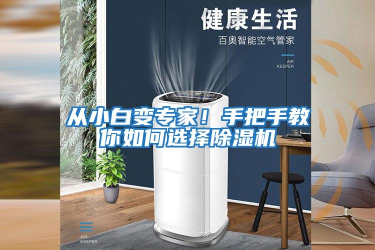 從小白變專家！手把手教你如何選擇除濕機(jī)