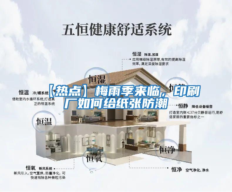 【熱點】梅雨季來臨，印刷廠如何給紙張防潮