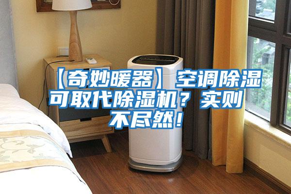 【奇妙暖器】空調(diào)除濕可取代除濕機(jī)？實(shí)則不盡然！