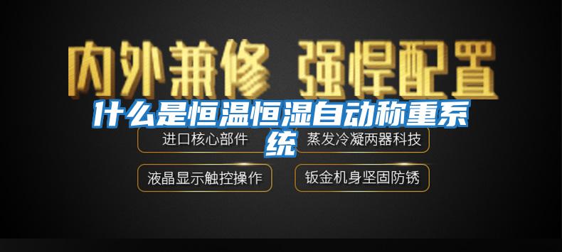 什么是恒溫恒濕自動(dòng)稱重系統(tǒng)