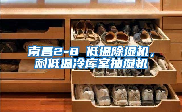 南昌2-8℃低溫除濕機，耐低溫冷庫室抽濕機