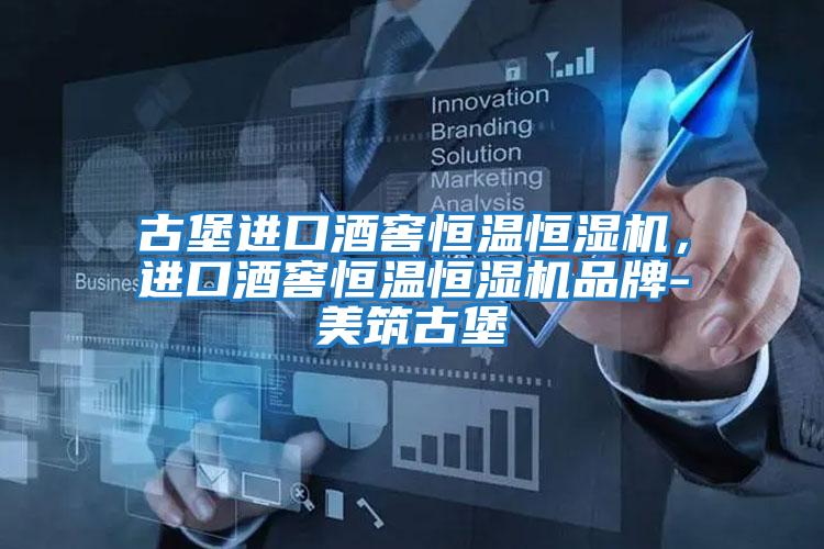 古堡進口酒窖恒溫恒濕機，進口酒窖恒溫恒濕機品牌-美筑古堡
