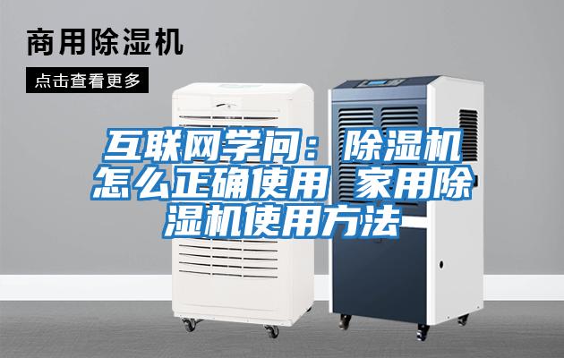 互聯(lián)網(wǎng)學問：除濕機怎么正確使用 家用除濕機使用方法