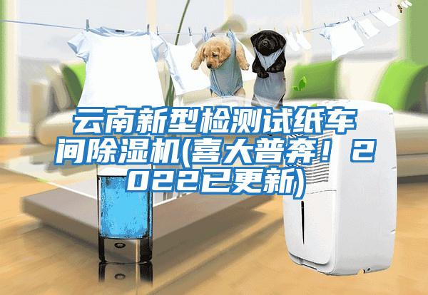 云南新型檢測試紙車間除濕機(喜大普奔！2022已更新)