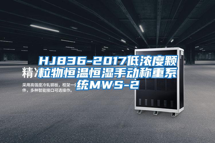 HJ836-2017低濃度顆粒物恒溫恒濕手動稱重系統MWS-2