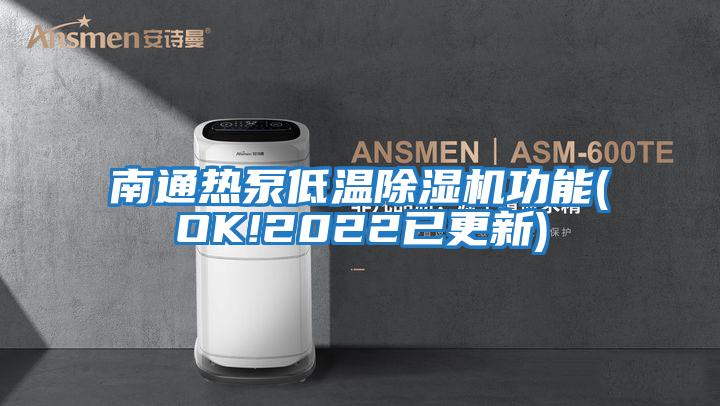 南通熱泵低溫除濕機功能(OK!2022已更新)