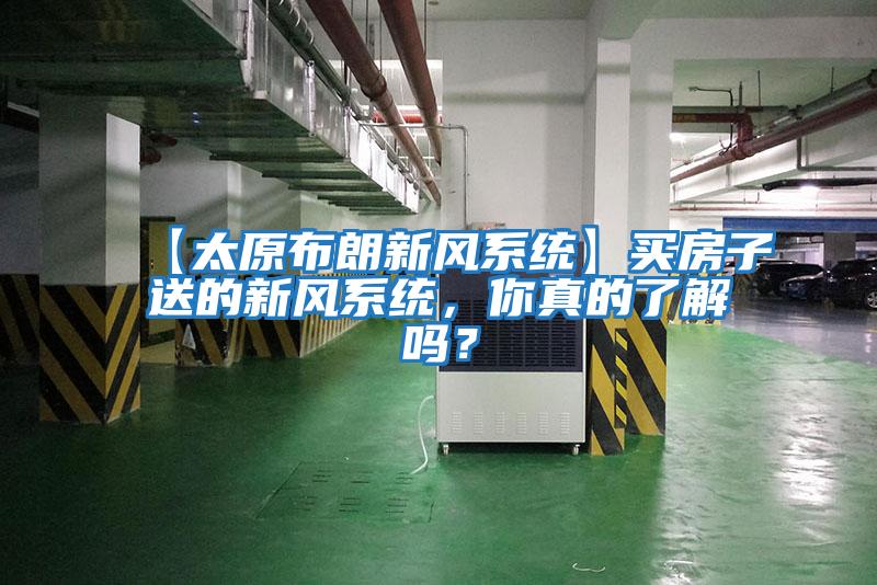 【太原布朗新風(fēng)系統(tǒng)】買房子送的新風(fēng)系統(tǒng)，你真的了解嗎？