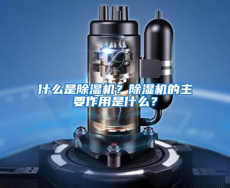 什么是除濕機？除濕機的主要作用是什么？