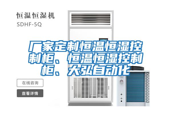 廠家定制恒溫恒濕控制柜、恒溫恒濕控制柜、大弘自動化