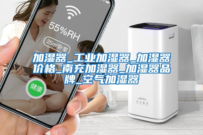 加濕器_工業加濕器_加濕器價格_南充加濕器_加濕器品牌_空氣加濕器