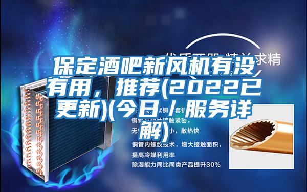 保定酒吧新風機有沒有用，推薦(2022已更新)(今日／服務詳解)
