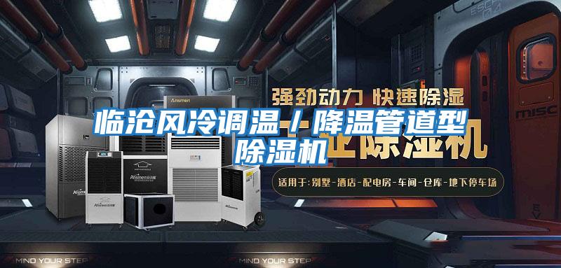 臨滄風冷調(diào)溫／降溫管道型除濕機