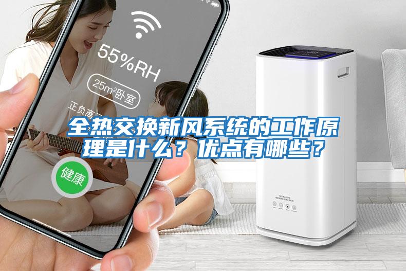 全熱交換新風系統的工作原理是什么？優點有哪些？