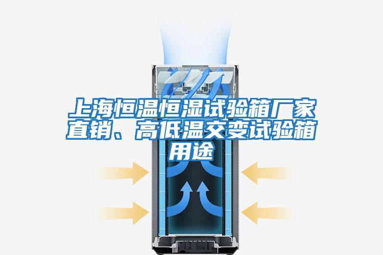 上海恒溫恒濕試驗(yàn)箱廠家直銷、高低溫交變?cè)囼?yàn)箱用途