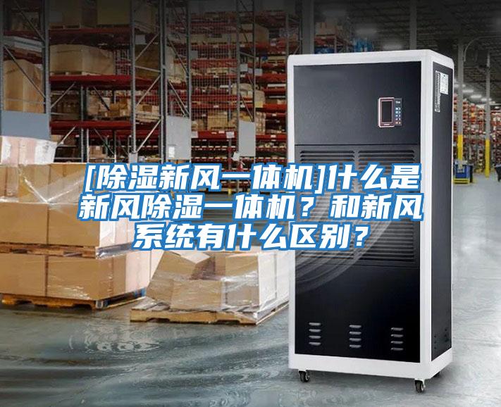 [除濕新風一體機]什么是新風除濕一體機？和新風系統(tǒng)有什么區(qū)別？