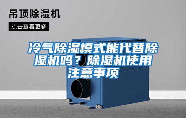 冷氣除濕模式能代替除濕機嗎？除濕機使用注意事項