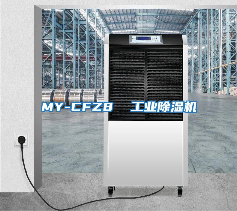 MY-CFZ8 工業(yè)除濕機(jī)