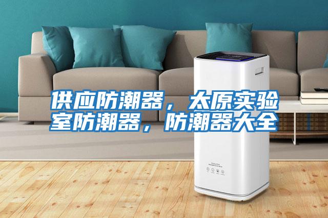 供應防潮器，太原實驗室防潮器，防潮器大全