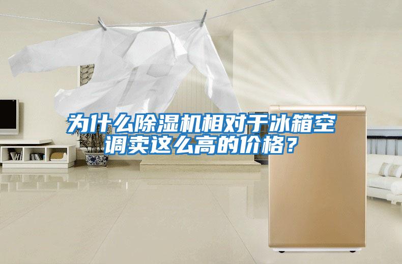為什么除濕機相對于冰箱空調(diào)賣這么高的價格？