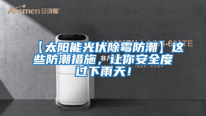【太陽能光伏除霉防潮】這些防潮措施，讓你安全度過下雨天！