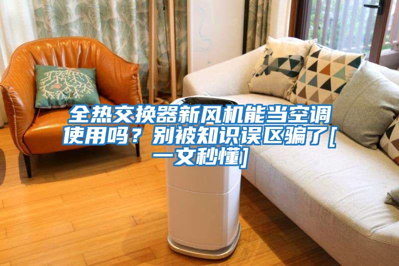 全熱交換器新風機能當空調使用嗎？別被知識誤區騙了[一文秒懂]