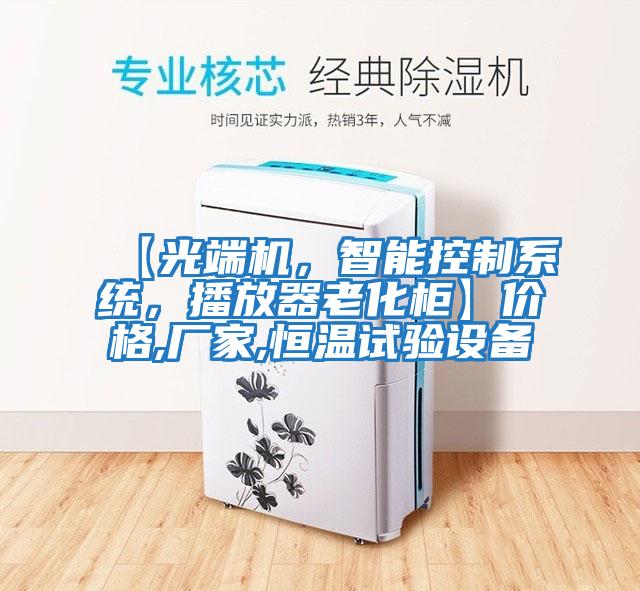 【光端機，智能控制系統，播放器老化柜】價格,廠家,恒溫試驗設備