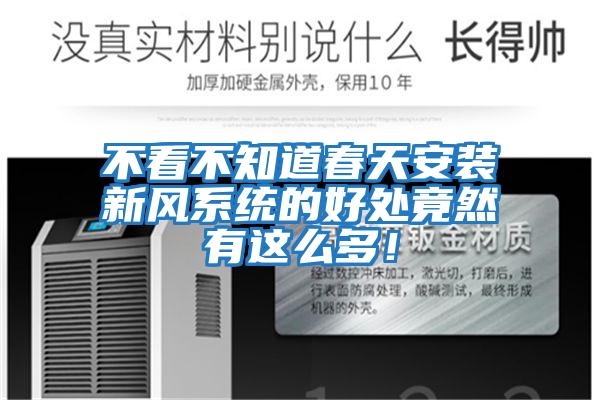 不看不知道春天安裝新風系統的好處竟然有這么多！