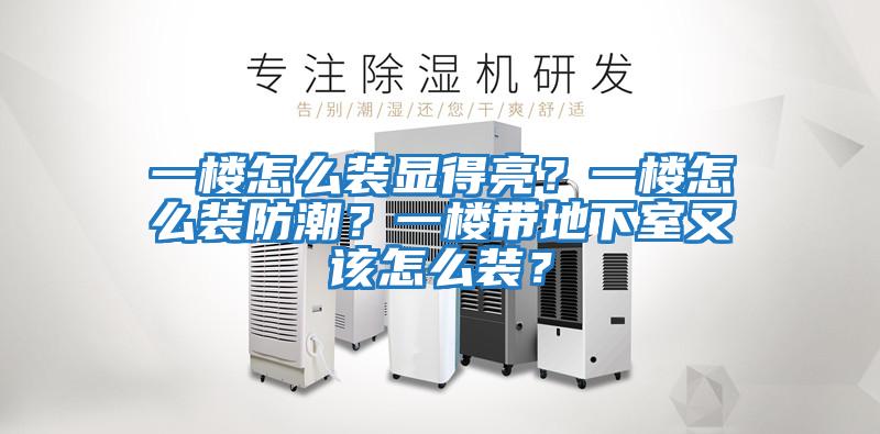 一樓怎么裝顯得亮？一樓怎么裝防潮？一樓帶地下室又該怎么裝？