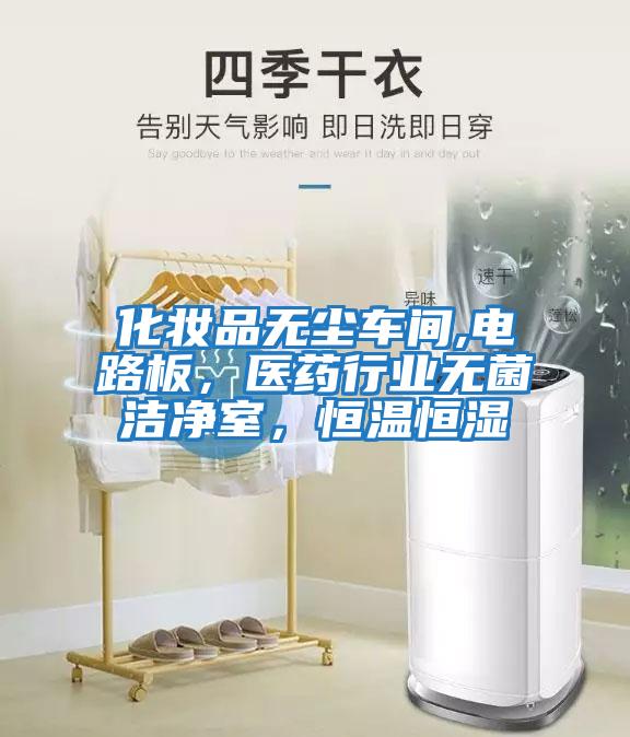 化妝品無塵車間,電路板，醫(yī)藥行業(yè)無菌潔凈室，恒溫恒濕