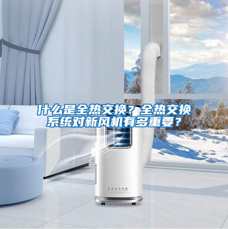 什么是全熱交換？全熱交換系統對新風機有多重要？