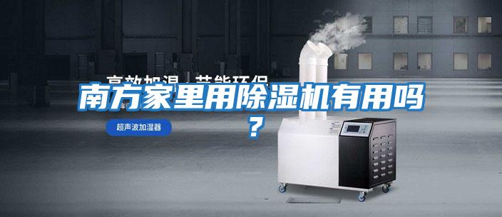 南方家里用除濕機有用嗎？